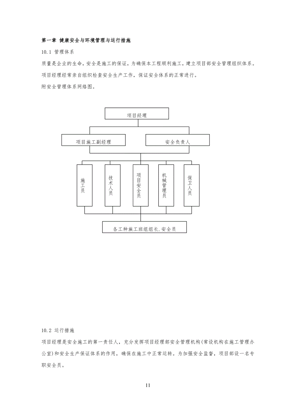 健康安全安全与环境管理与运行措施_第1页