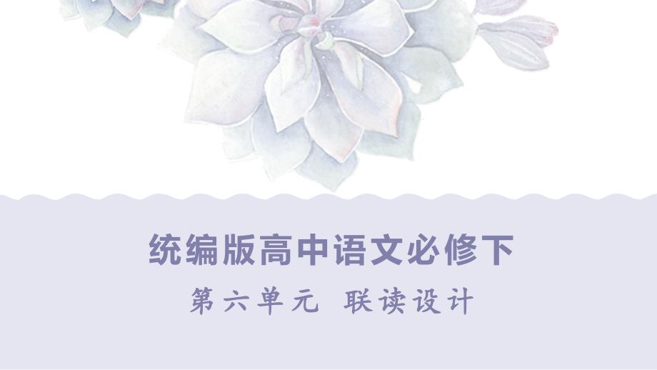 统编版高中语文必修下第六单元联读设计精品PPT课件_第1页