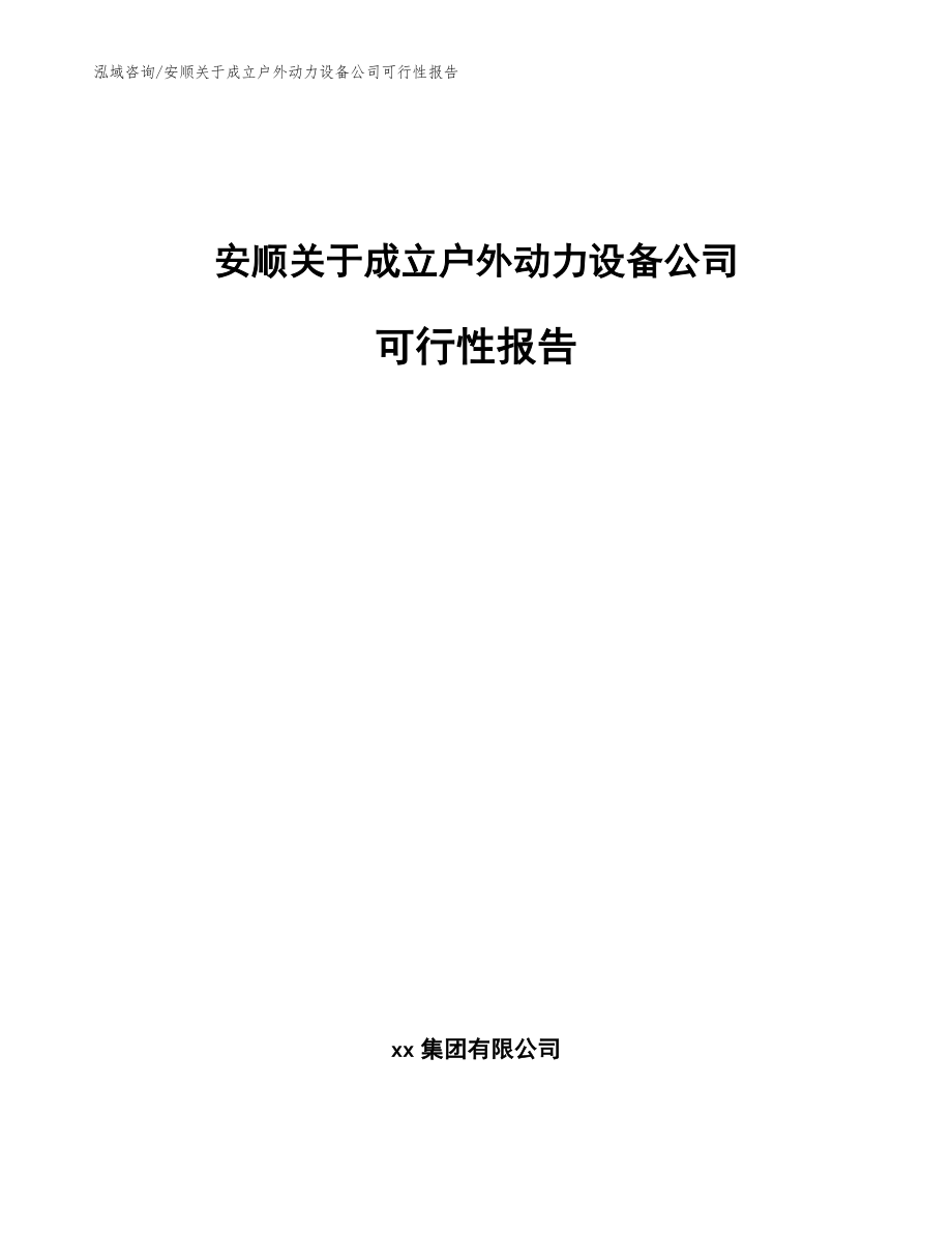 安顺关于成立户外动力设备公司可行性报告（模板范文）_第1页