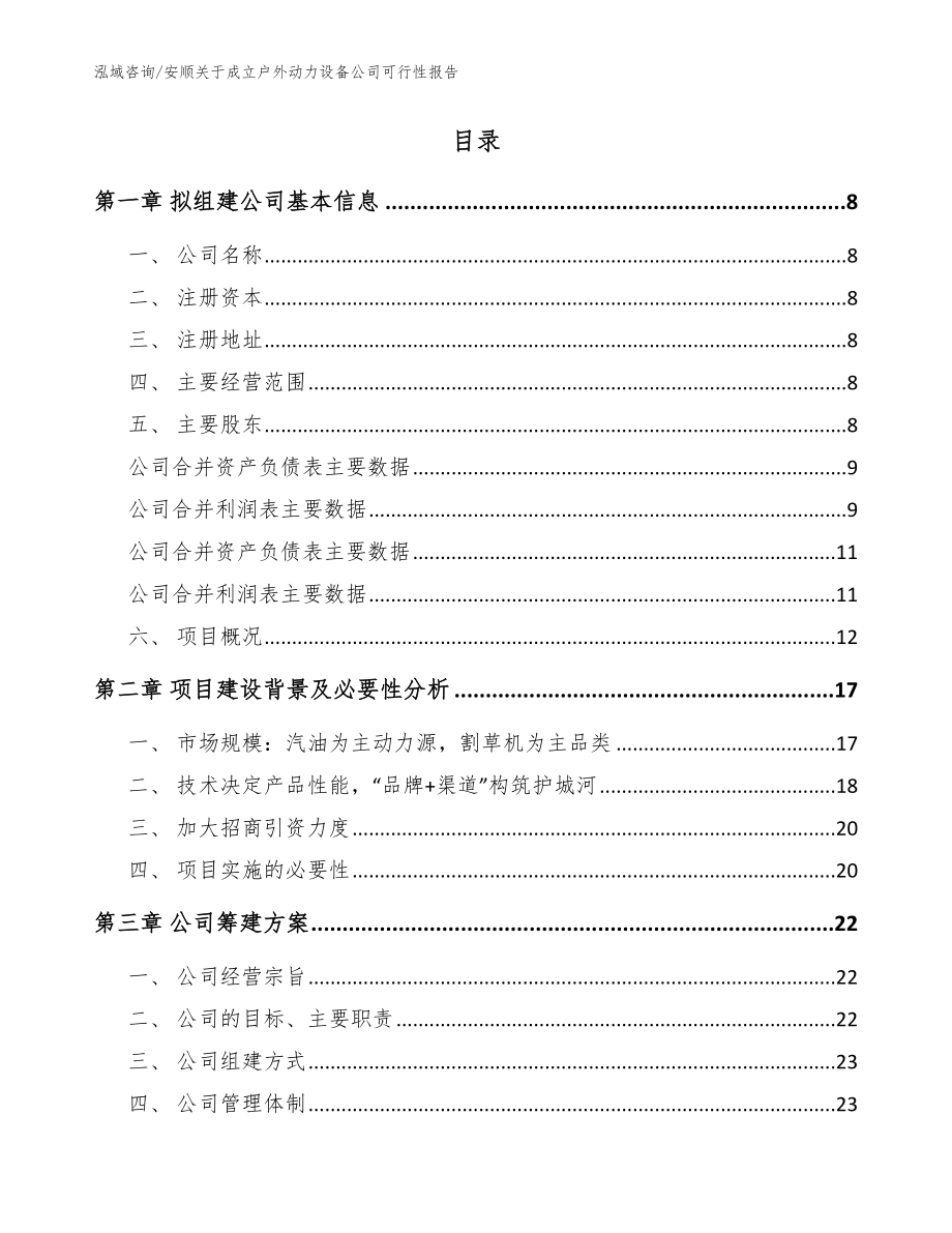 安顺关于成立户外动力设备公司可行性报告（模板范文）_第2页