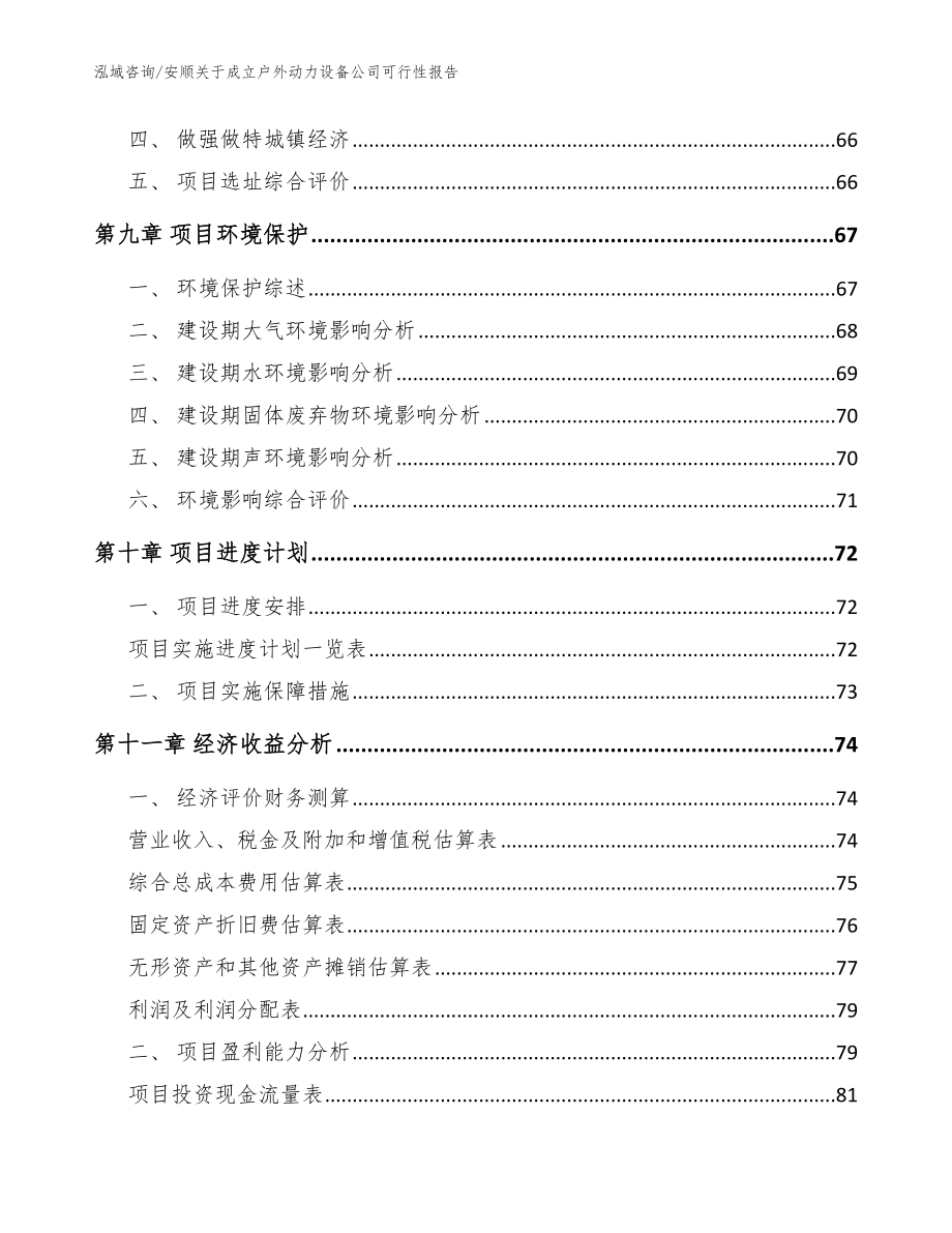 安顺关于成立户外动力设备公司可行性报告（模板范文）_第4页