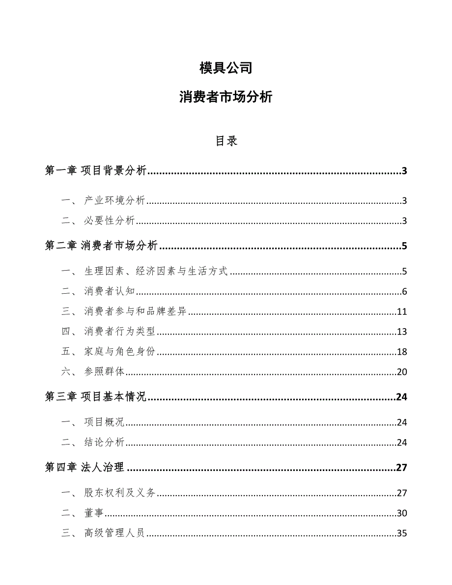 模具公司消费者市场分析_范文_第1页