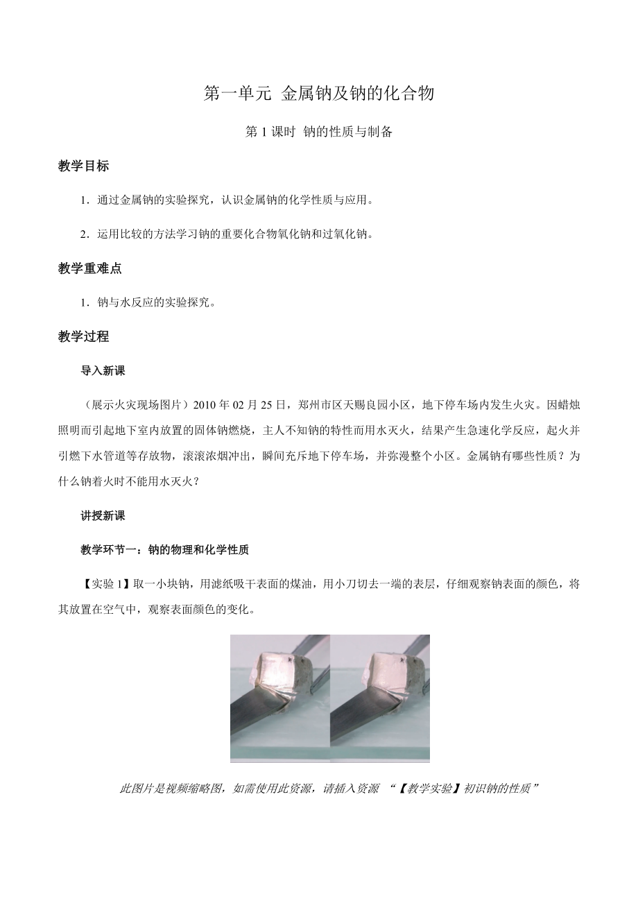 《金属钠及钠的化合物 第1课时》教学设计【化学苏教版高中必修1（新课标】_第1页