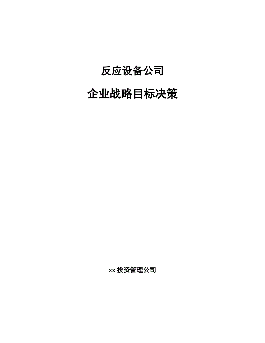 反应设备公司企业战略目标决策_参考_第1页