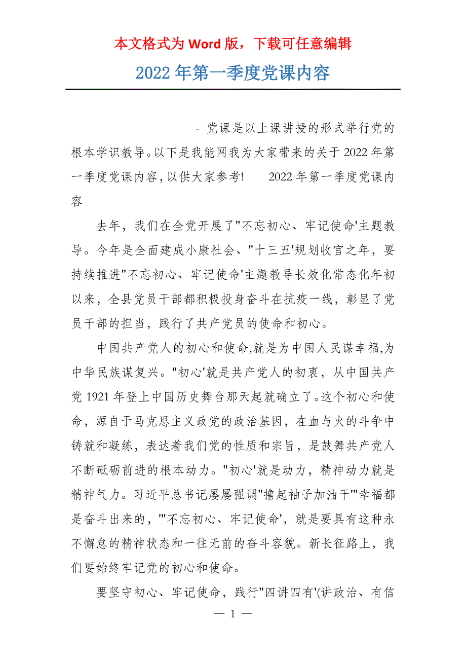 2022年第一季度党课内容_第1页