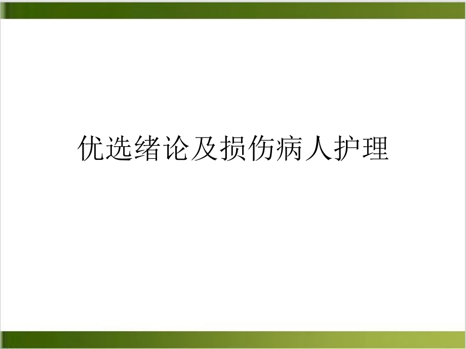 绪论及损伤病人护理ppt培训讲义课件_第2页