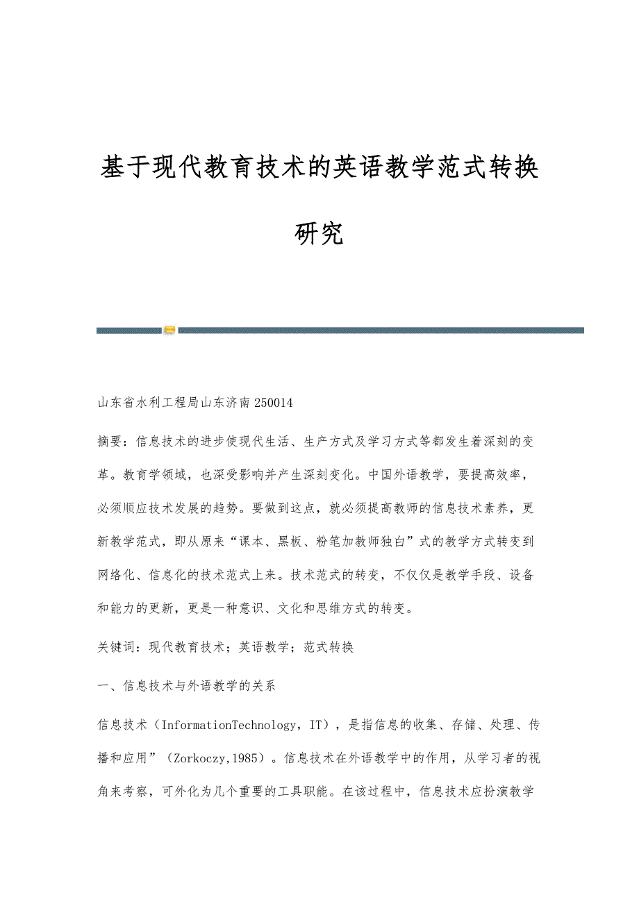 基于现代教育技术的英语教学范式转换研究_第1页