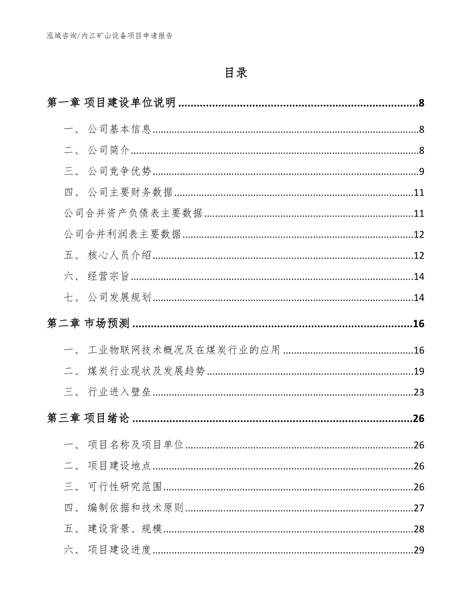 内江矿山设备项目申请报告（范文参考）_第1页