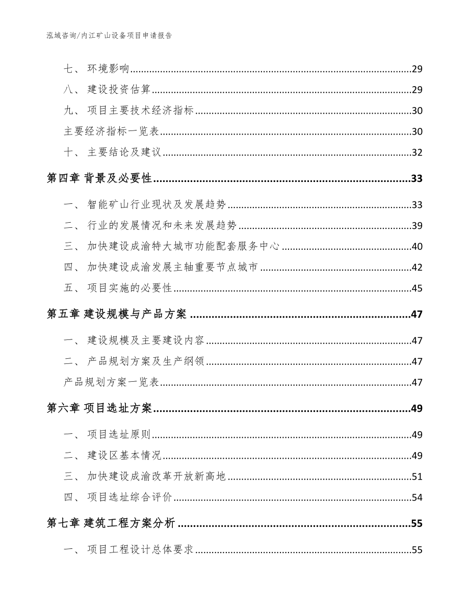内江矿山设备项目申请报告（范文参考）_第2页