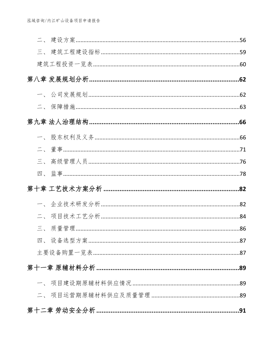 内江矿山设备项目申请报告（范文参考）_第3页