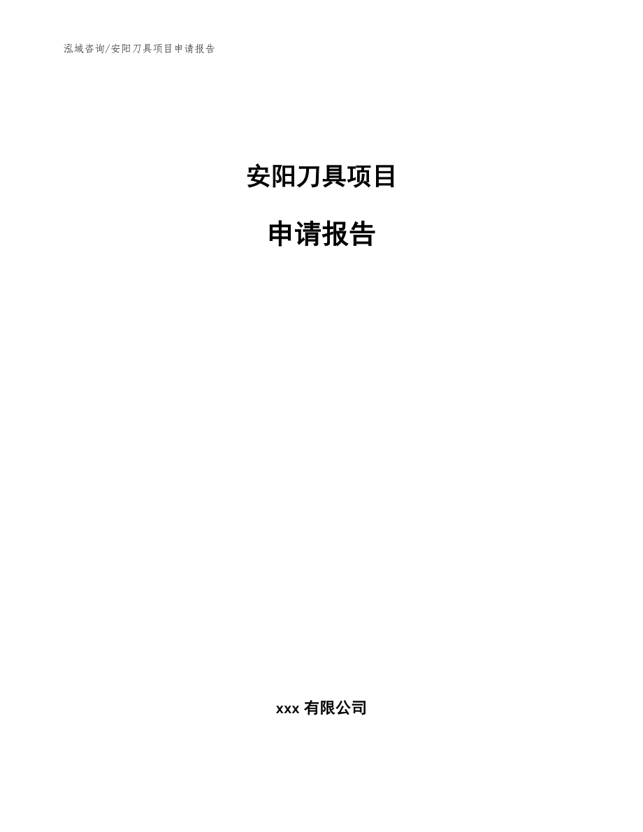 安阳刀具项目申请报告_模板范本_第1页