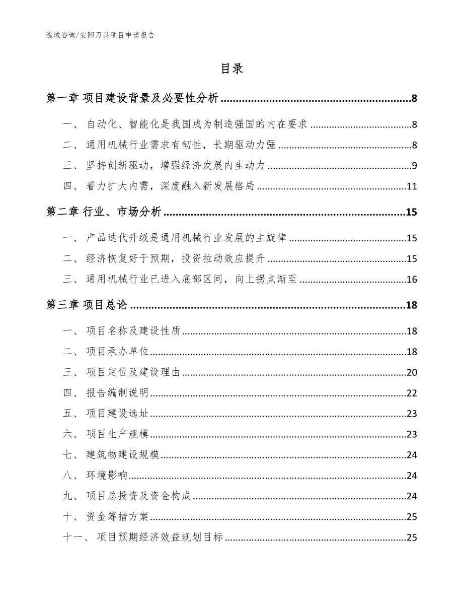 安阳刀具项目申请报告_模板范本_第2页