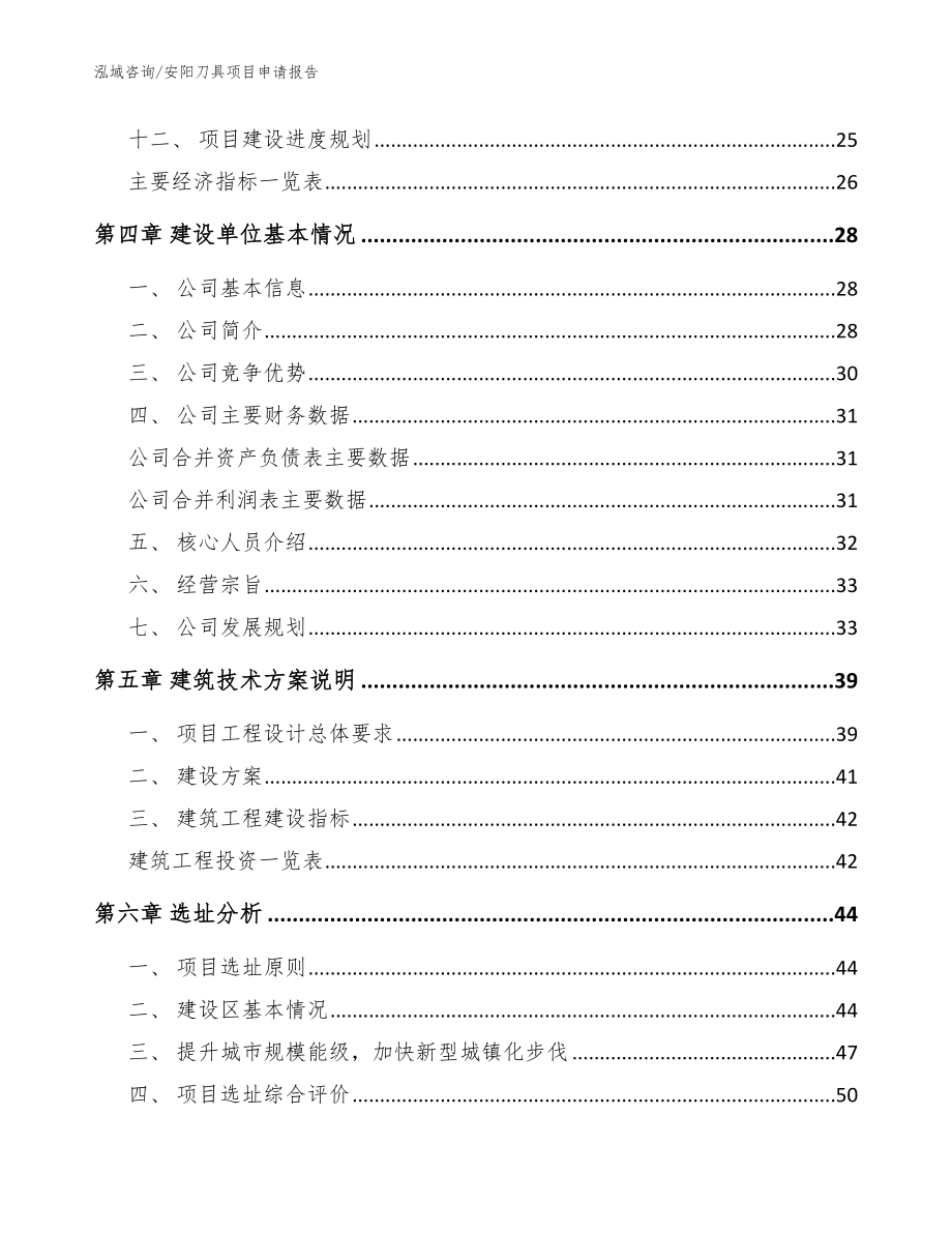 安阳刀具项目申请报告_模板范本_第3页