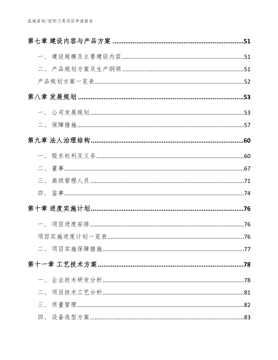 安阳刀具项目申请报告_模板范本_第4页