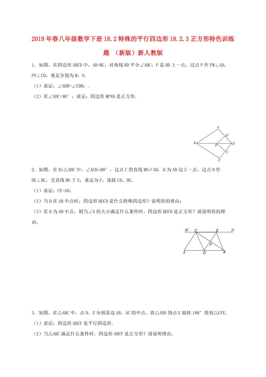 2019年春八年级数学下册-18.2-特殊的平行四边形-18.2.3-正方形特色训练题-(新版)新人教版.doc_第1页