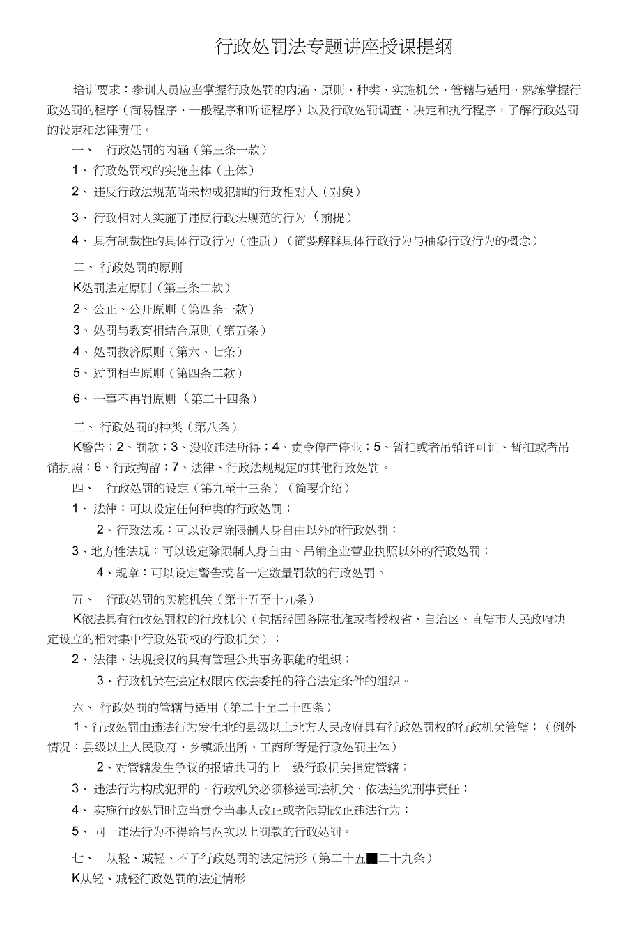 行政处罚法专题讲座授课提纲_第1页