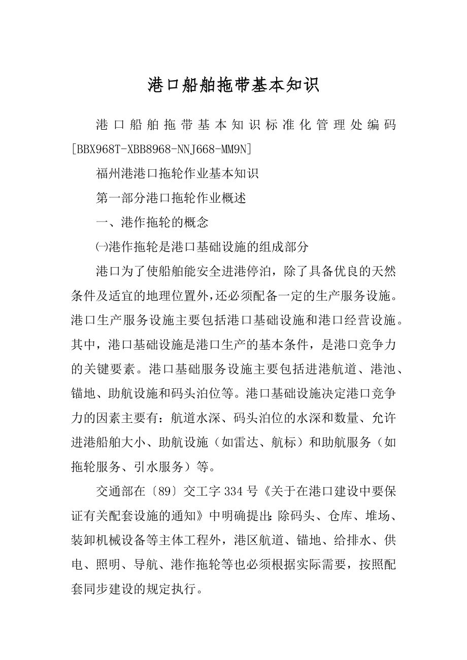 港口船舶拖带基本知识范例_第1页