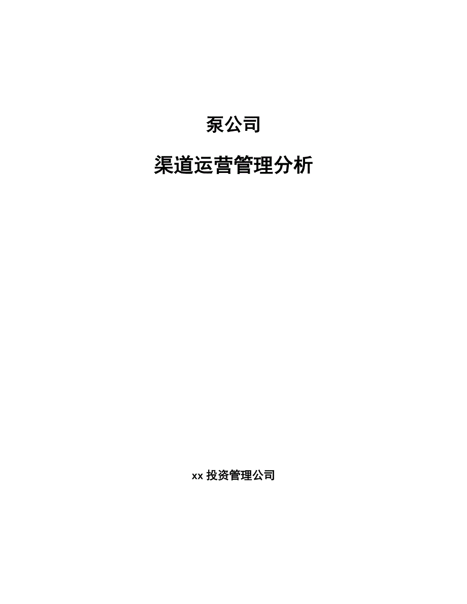 泵公司渠道运营管理分析（参考）_第1页