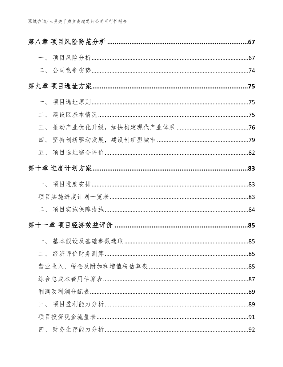 三明关于成立高端芯片公司可行性报告_第4页