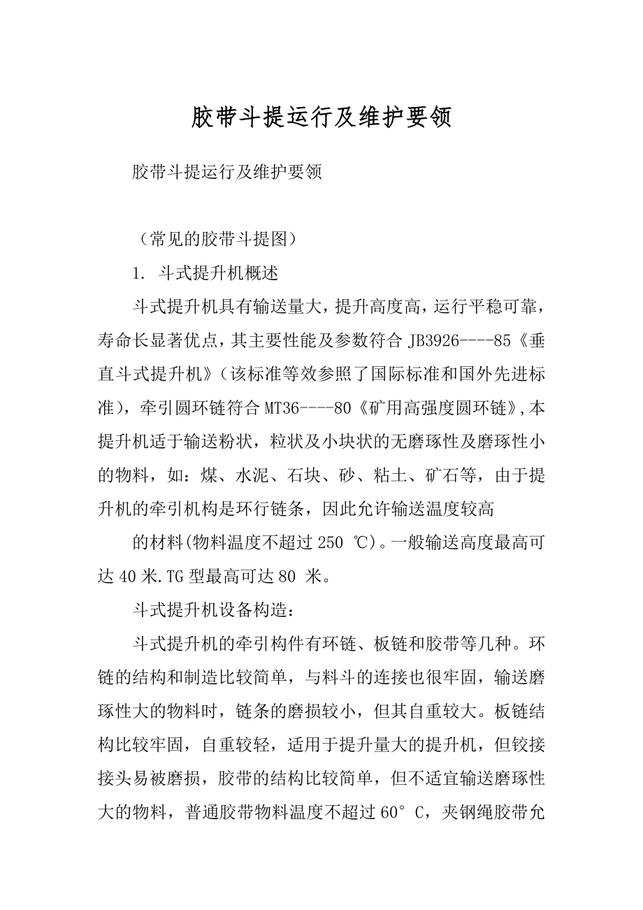 胶带斗提运行及维护要领范例_第1页