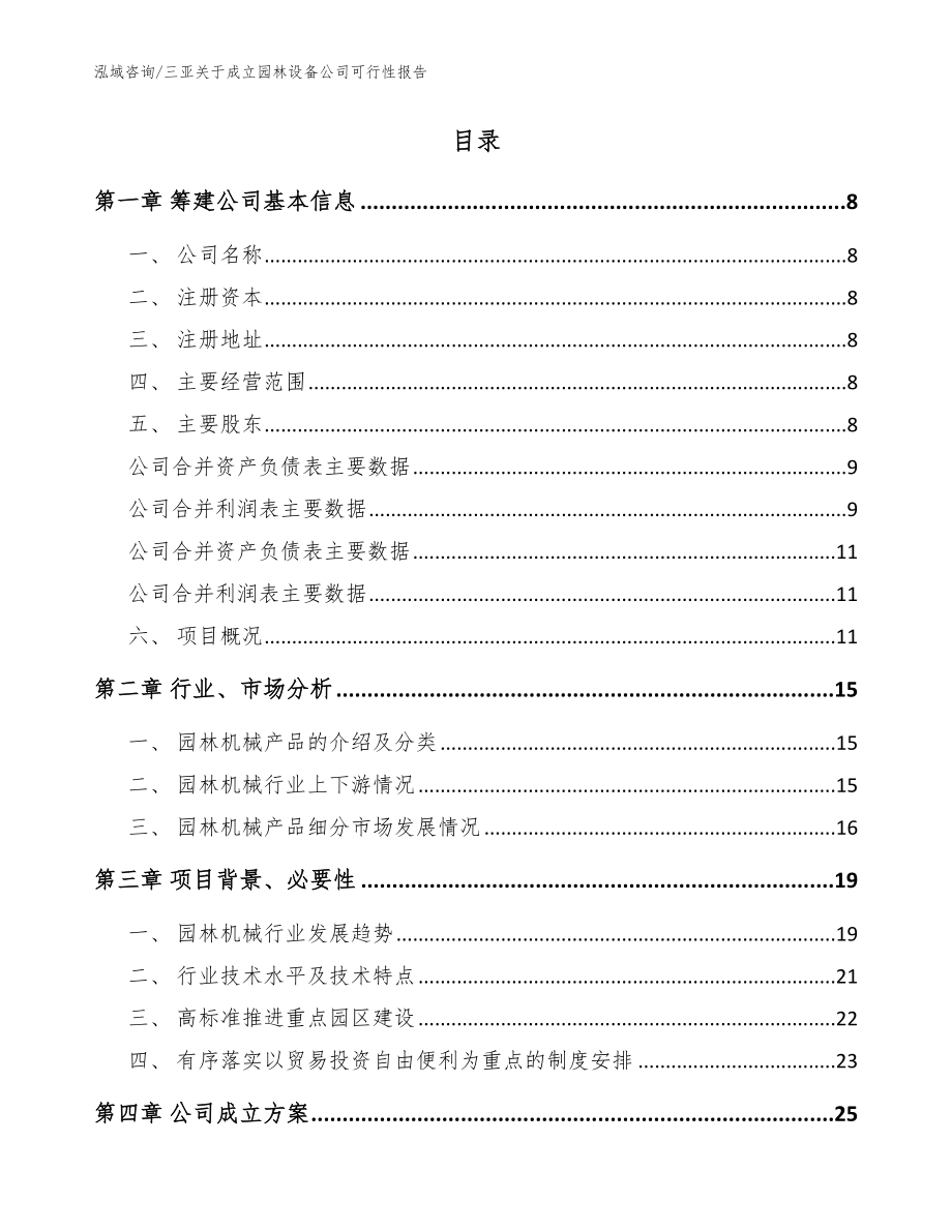 三亚关于成立园林设备公司可行性报告模板参考_第2页