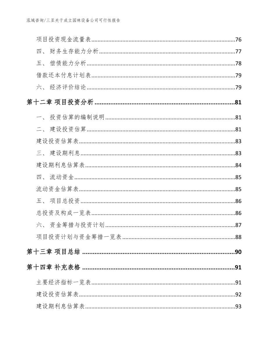 三亚关于成立园林设备公司可行性报告模板参考_第5页