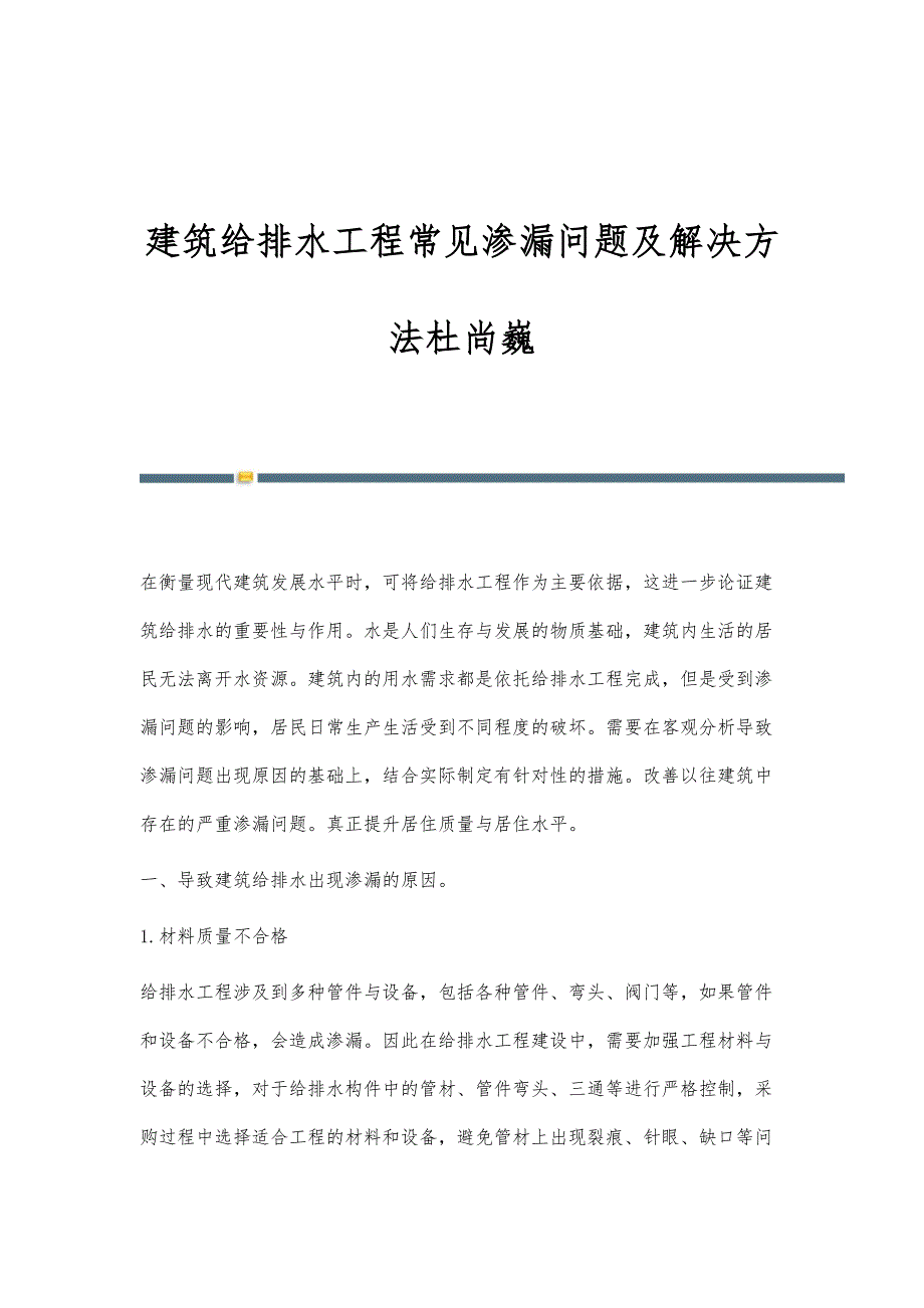 建筑给排水工程常见渗漏问题及解决方法杜尚巍_第1页