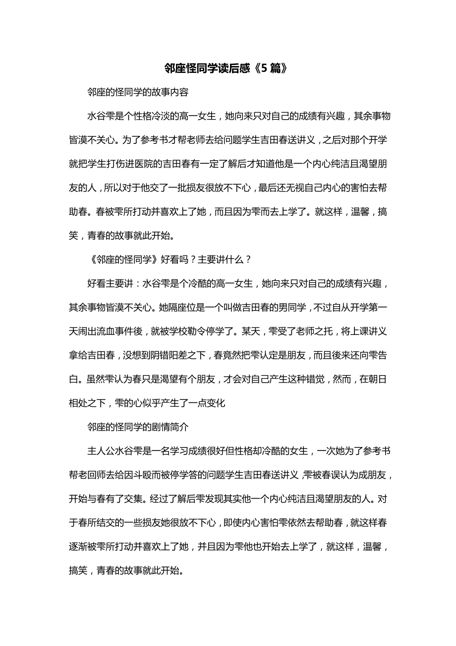 邻座怪同学读后感《5篇》_第1页