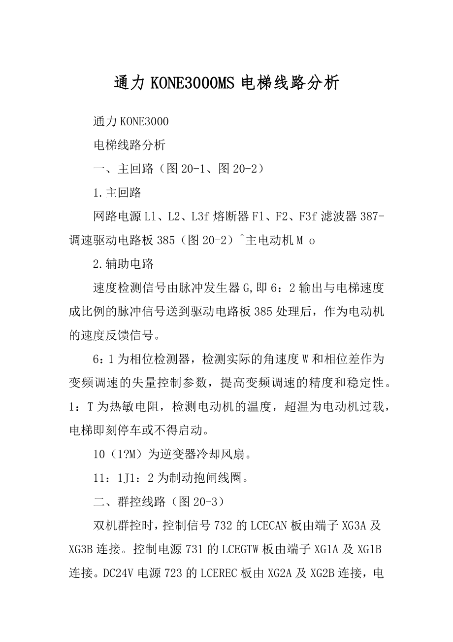 通力KONE3000MS电梯线路分析例文_第1页