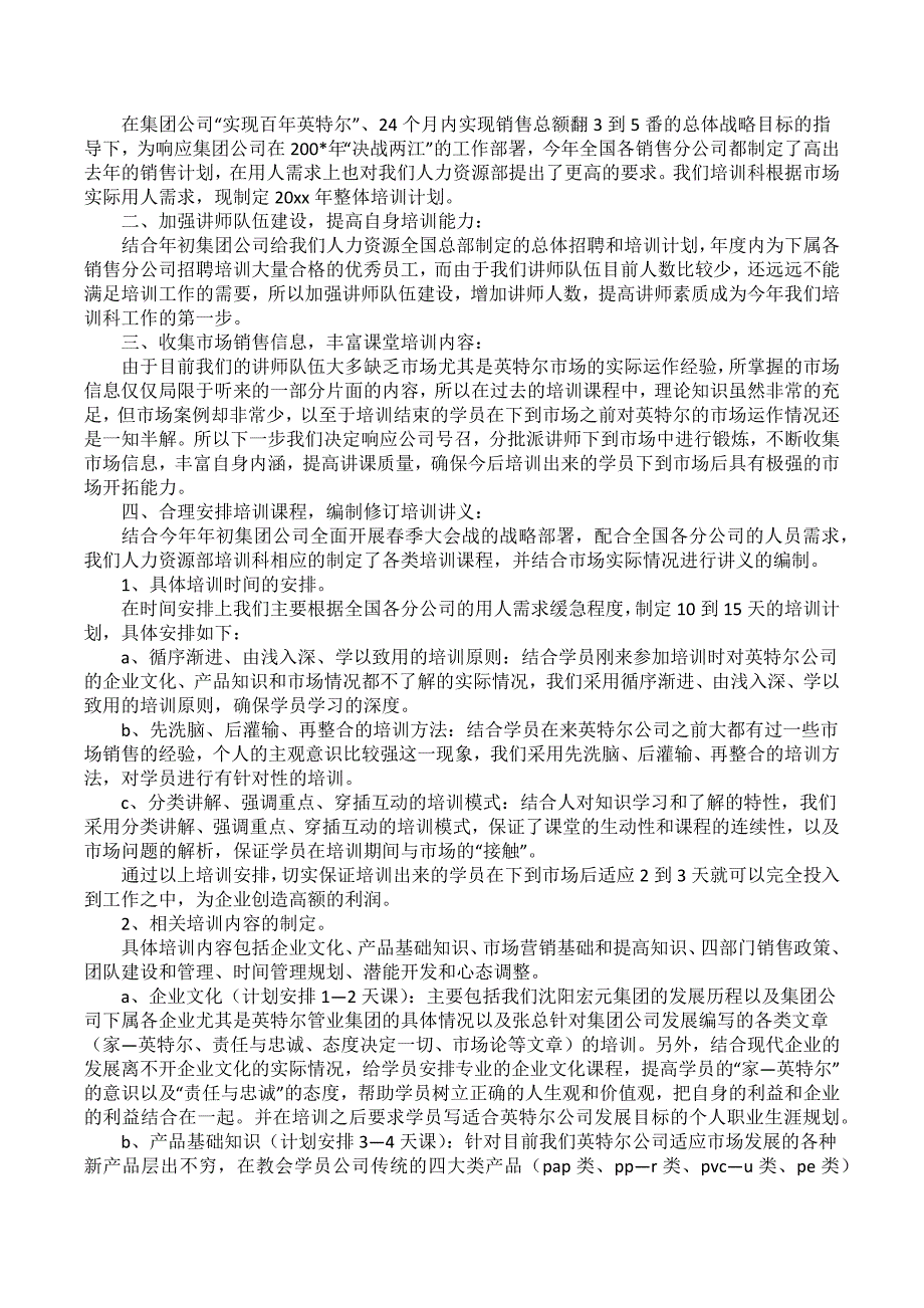 关于公司培训工作计划4篇_第4页