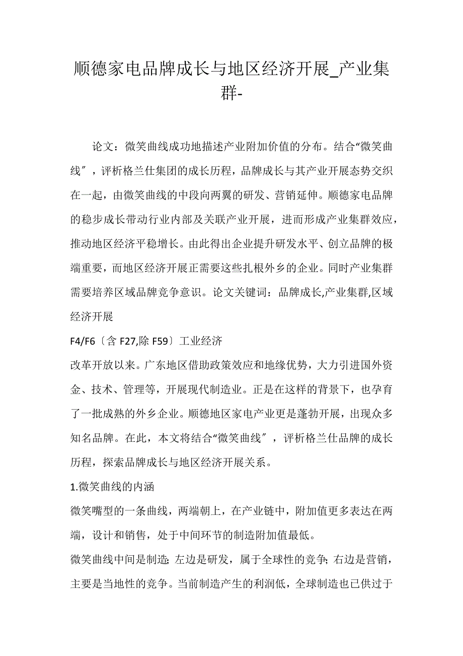 2022年顺德家电品牌成长与地区经济发展产业集群论文_第1页