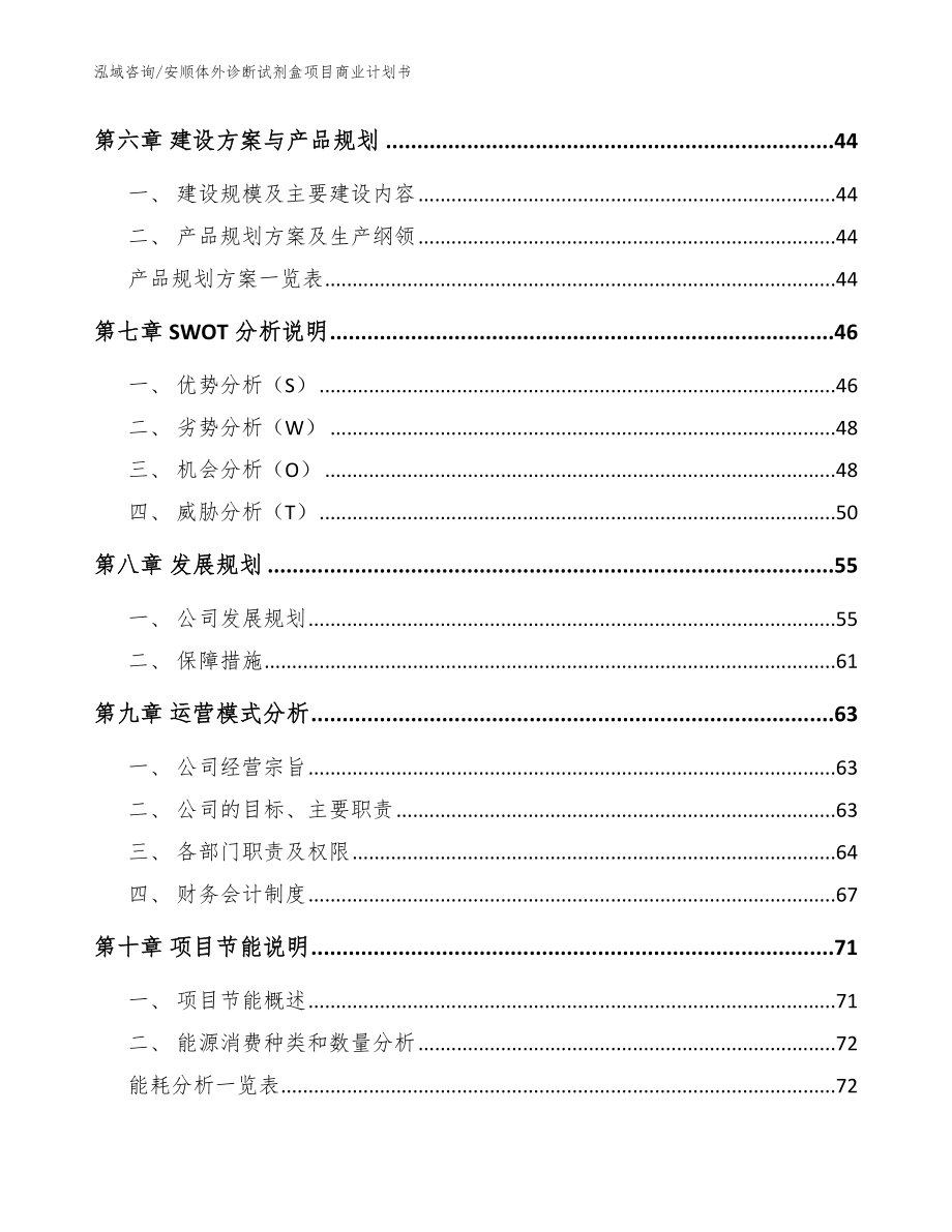 安顺体外诊断试剂盒项目商业计划书范文_第4页