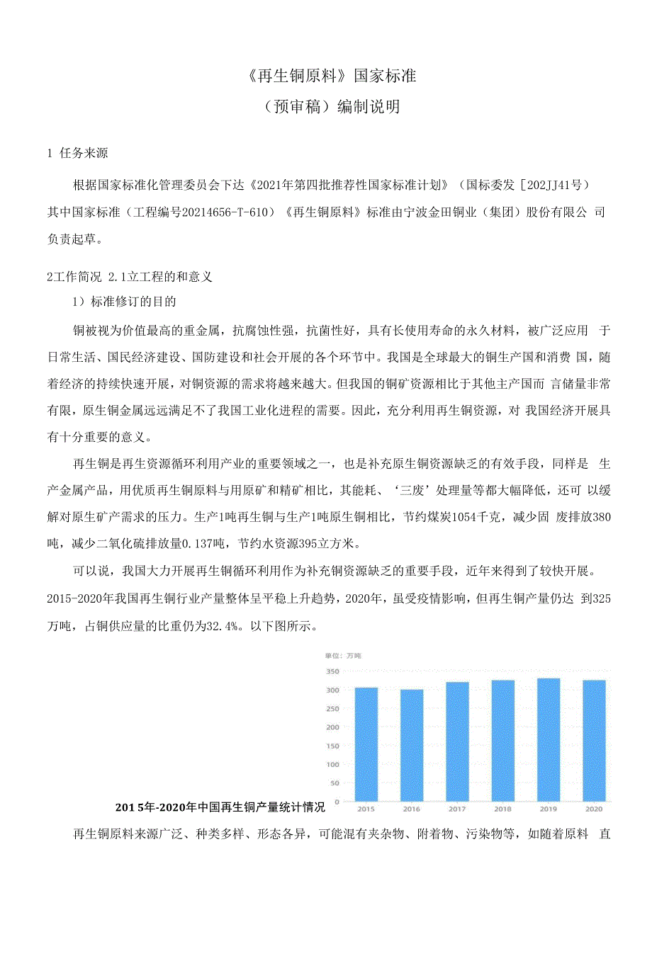 再生铜原料编制说明_第1页