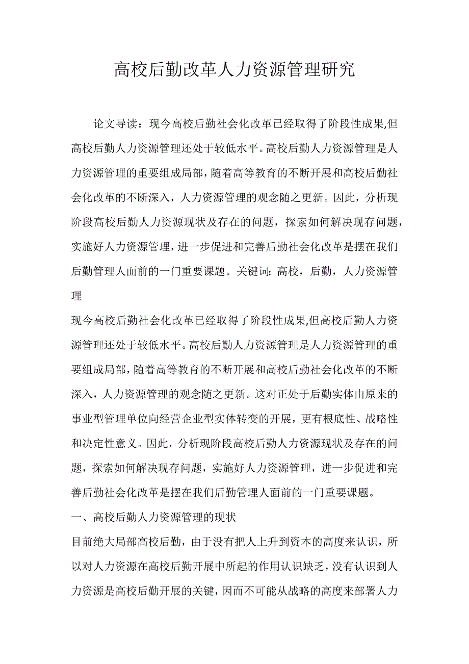 2022年高校后勤改革人力资源管理研究论文_第1页