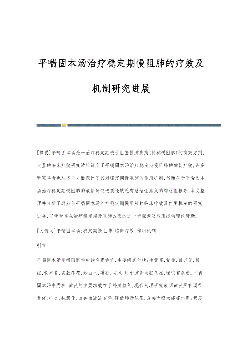 平喘固本汤治疗稳定期慢阻肺的疗效及机制研究进展_第1页