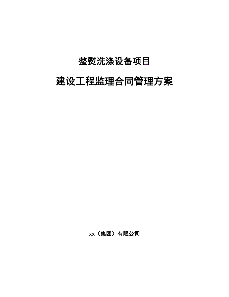 整熨洗涤设备项目建设工程监理合同管理方案【参考】_第1页