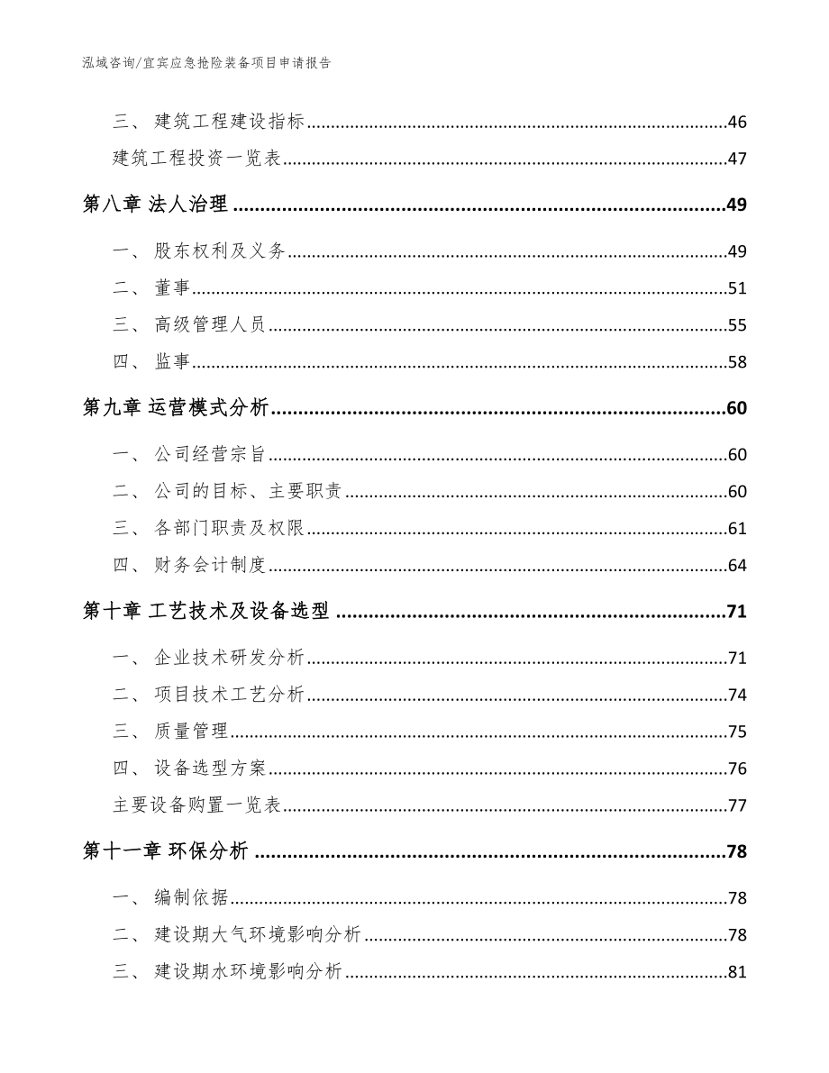 宜宾应急抢险装备项目申请报告【模板范文】_第3页