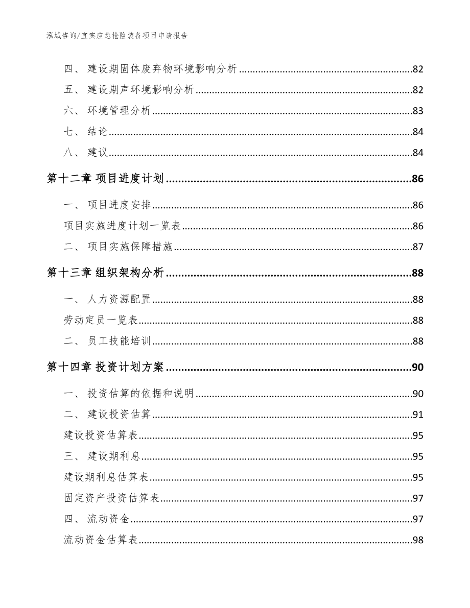 宜宾应急抢险装备项目申请报告【模板范文】_第4页