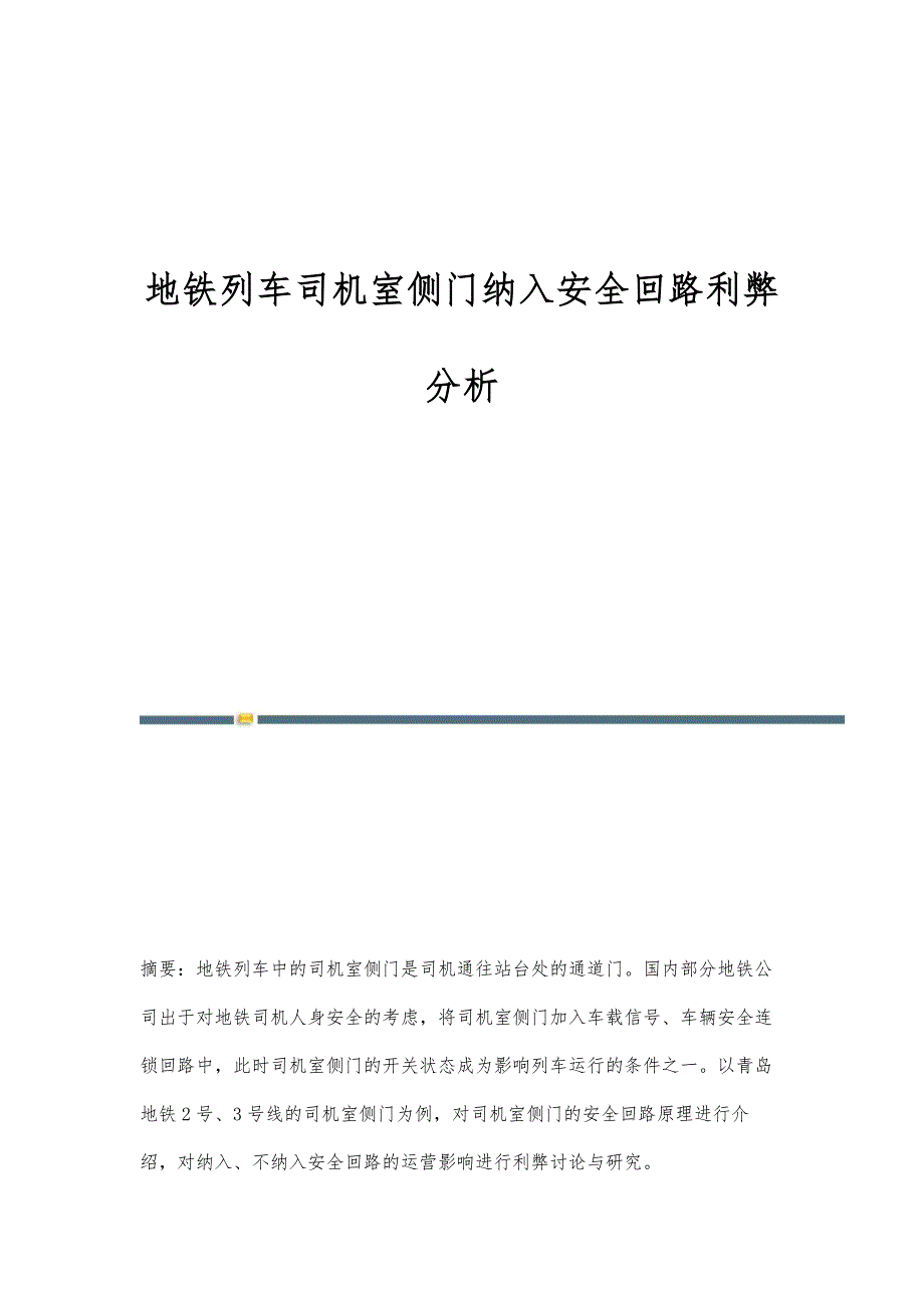 地铁列车司机室侧门纳入安全回路利弊分析_第1页