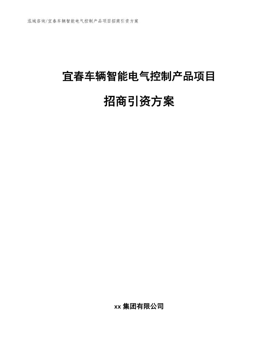 宜春车辆智能电气控制产品项目招商引资方案_第1页