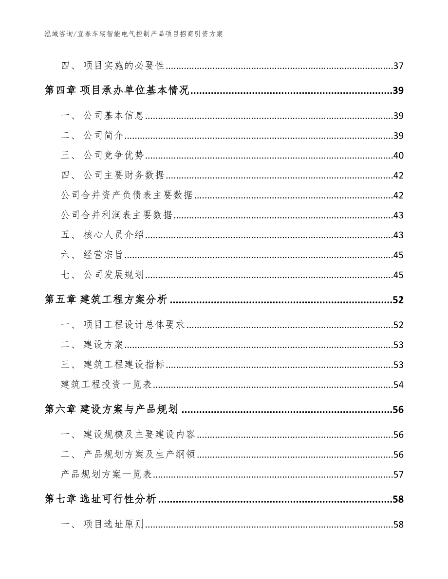 宜春车辆智能电气控制产品项目招商引资方案_第3页