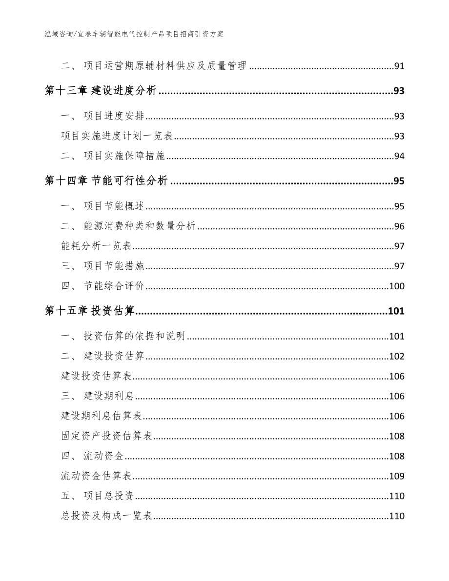 宜春车辆智能电气控制产品项目招商引资方案_第5页