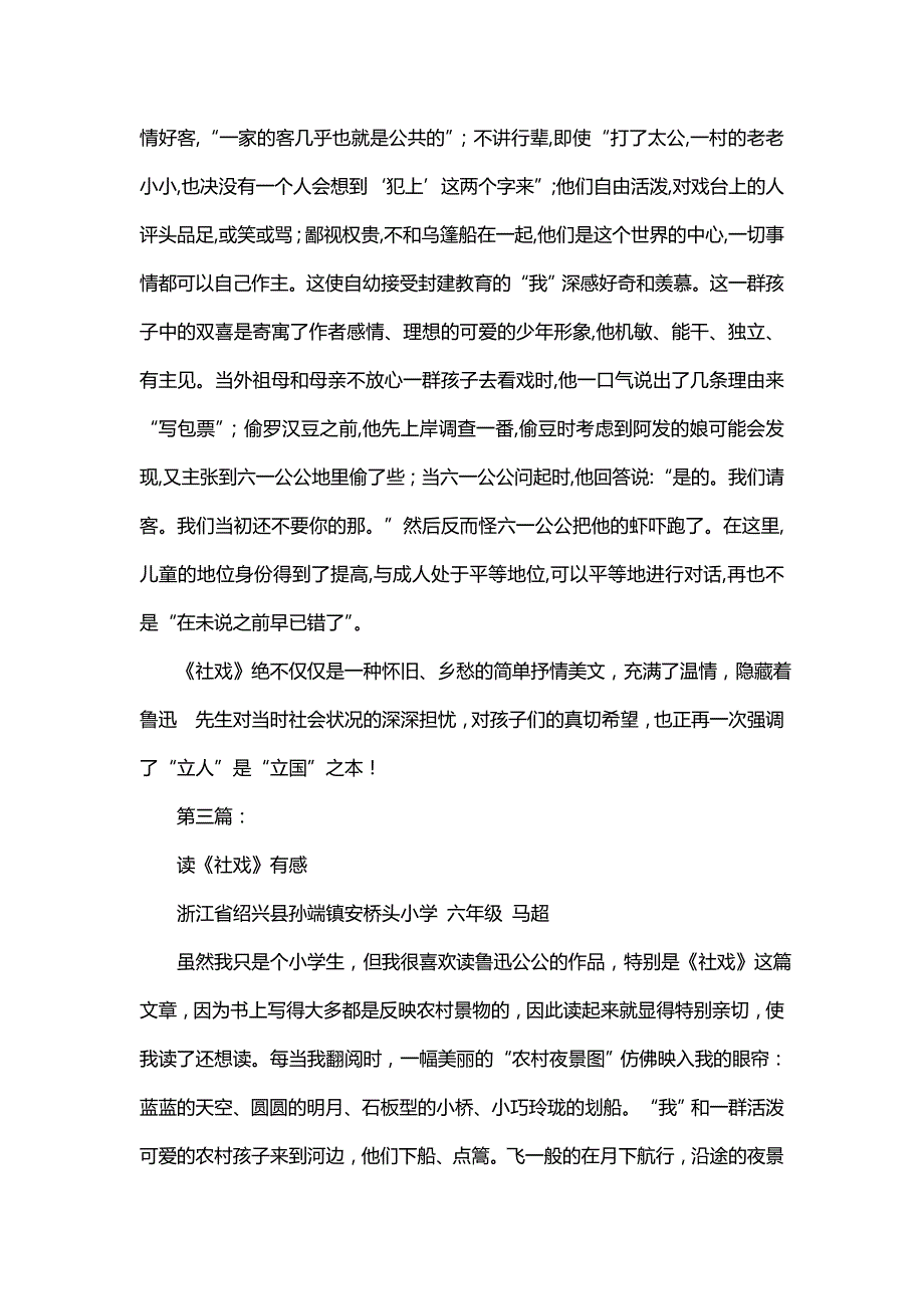 社戏《读后感 鲁迅《社戏》读后感》_第4页