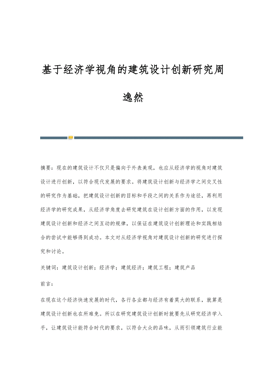 基于经济学视角的建筑设计创新研究周逸然_第1页
