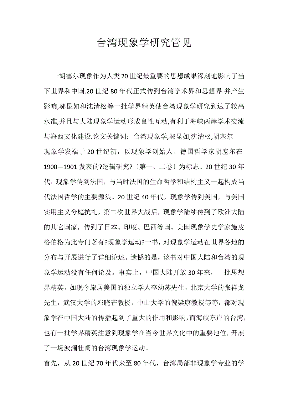 2022年台湾现象学研究管见论文_第1页