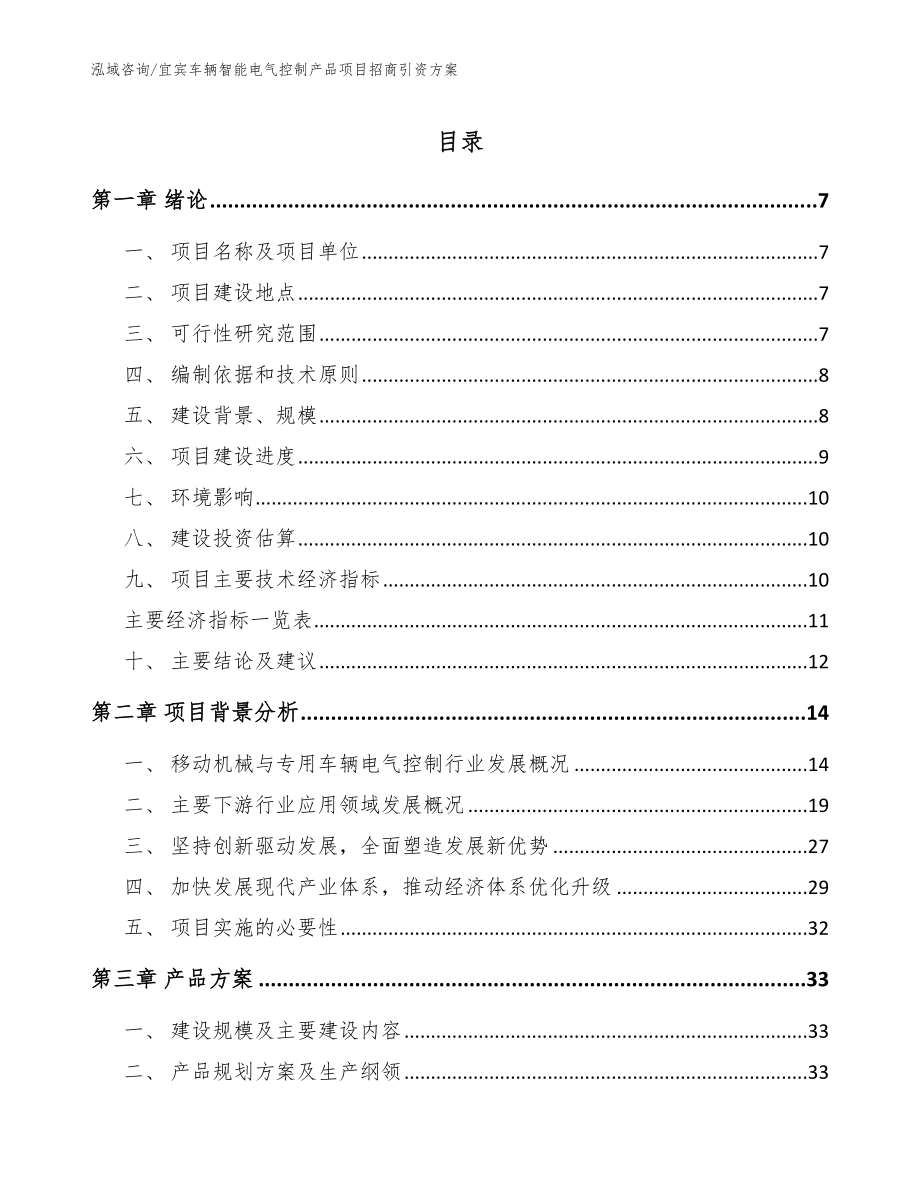 宜宾车辆智能电气控制产品项目招商引资方案_模板范本_第1页