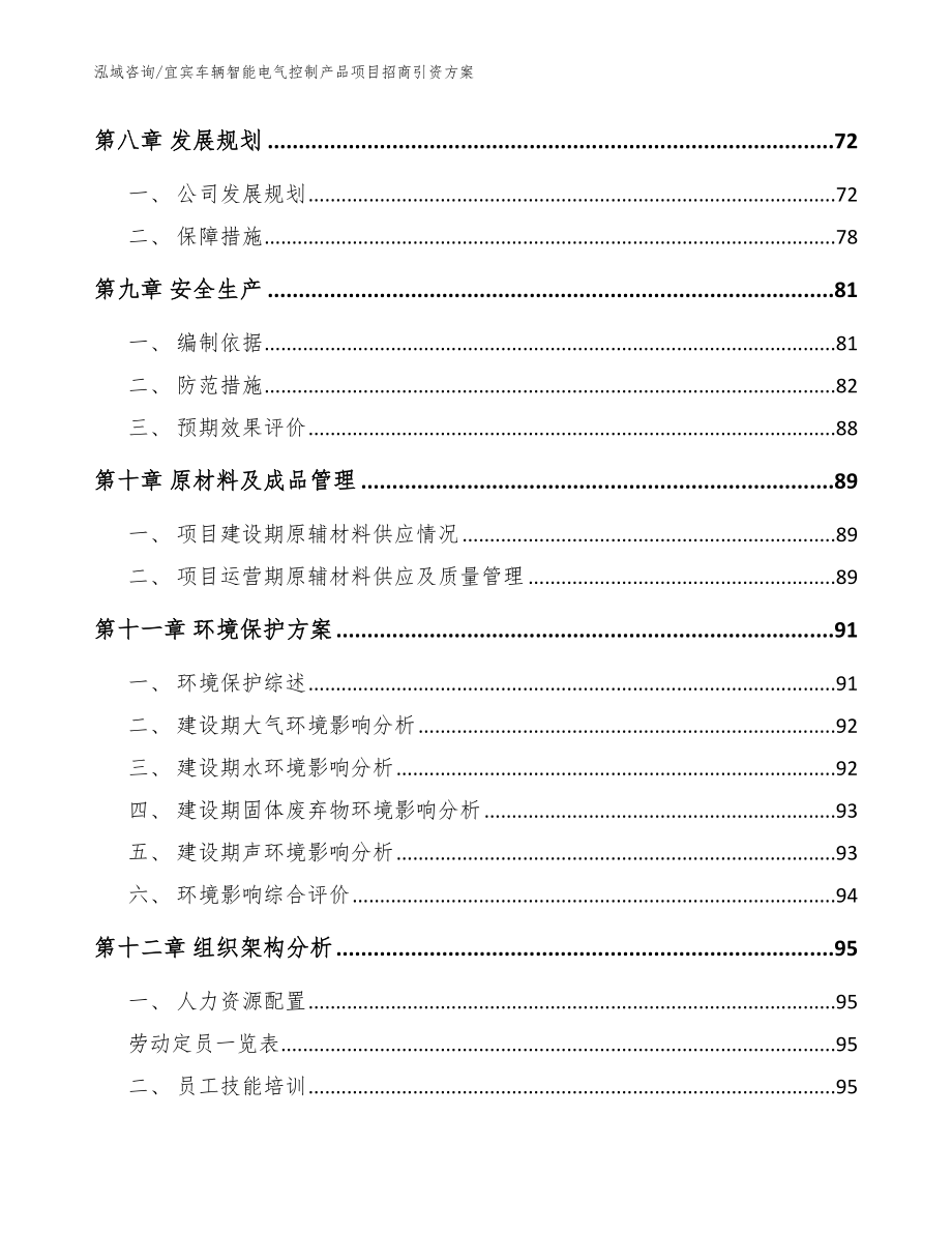 宜宾车辆智能电气控制产品项目招商引资方案_模板范本_第3页