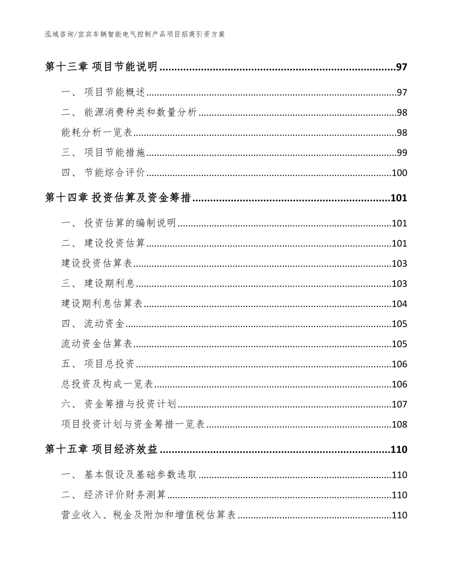 宜宾车辆智能电气控制产品项目招商引资方案_模板范本_第4页