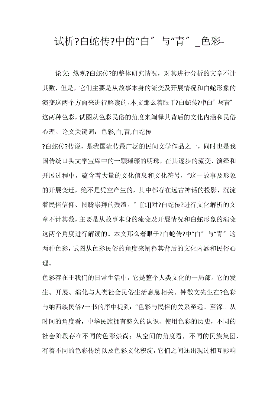 2022年试析《白蛇传》中的“白”与“青”色彩论文_第1页