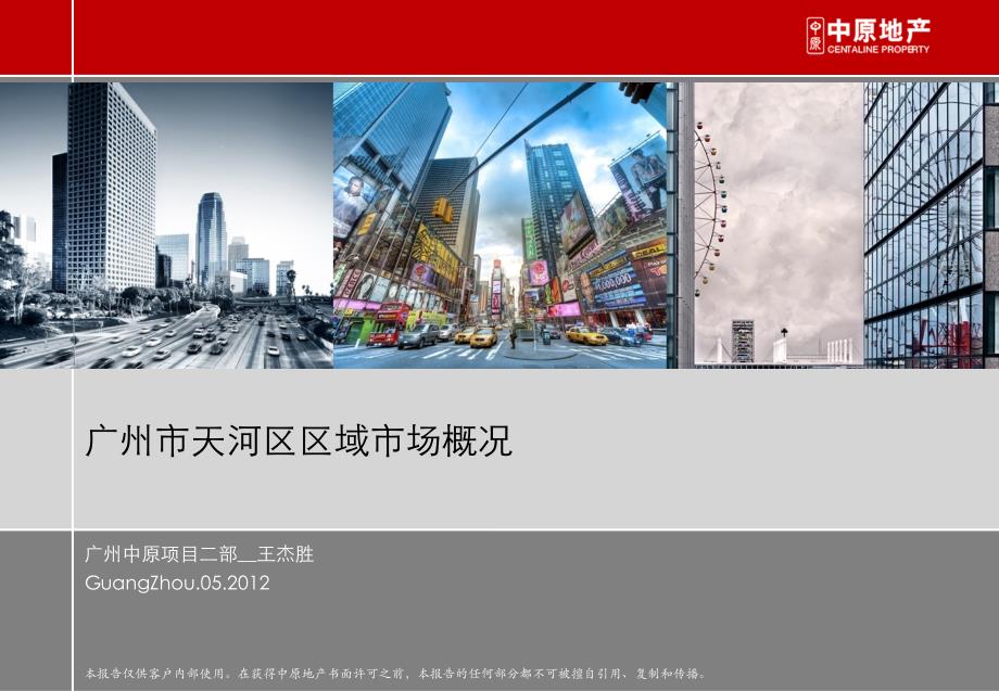 广州某房地产市场区域市场概况课件_第1页